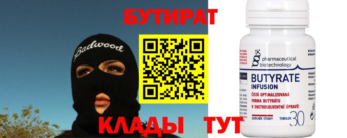 Удомля  БУТИРАТ  Вход с VPN  Бутират оксибутират 