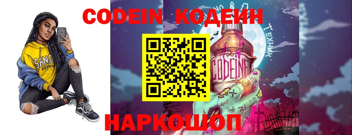 Кодеин Purple Drank Удомля